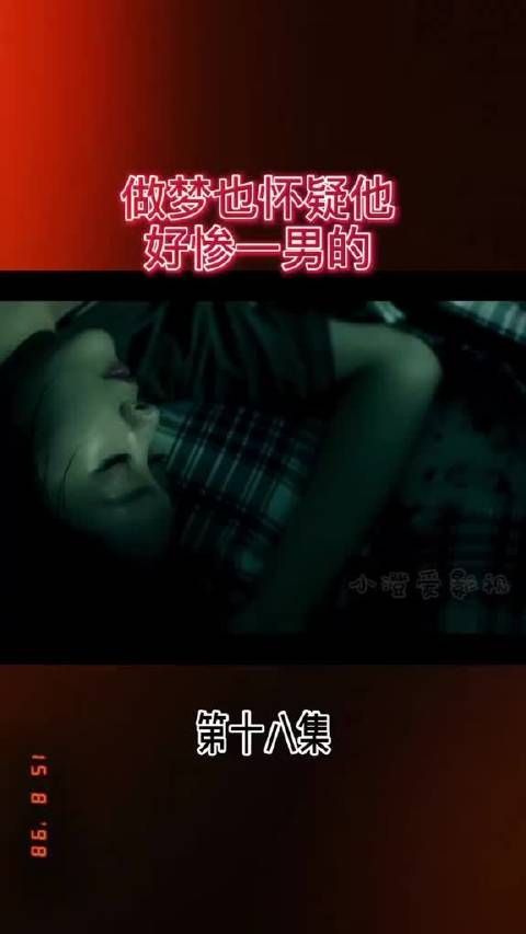 做梦也怀疑他 好惨一男的