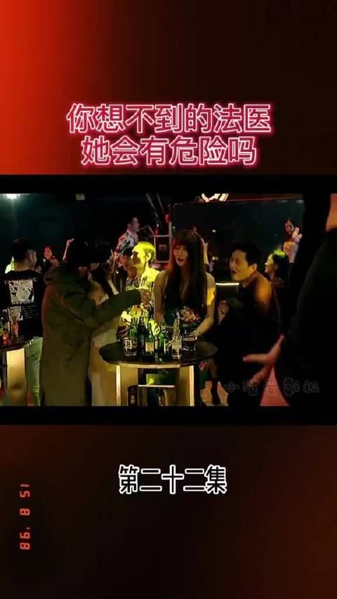 你想不到的法医 她会有危险吗?