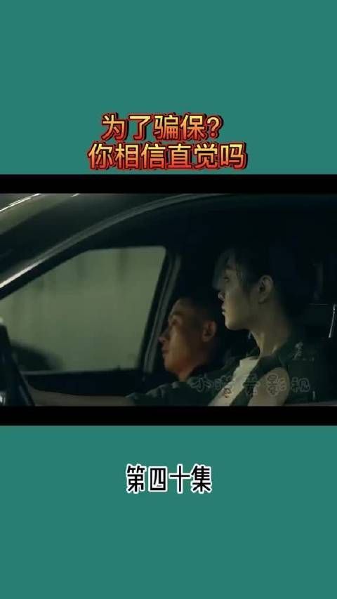为了骗保 你相信直觉吗？？