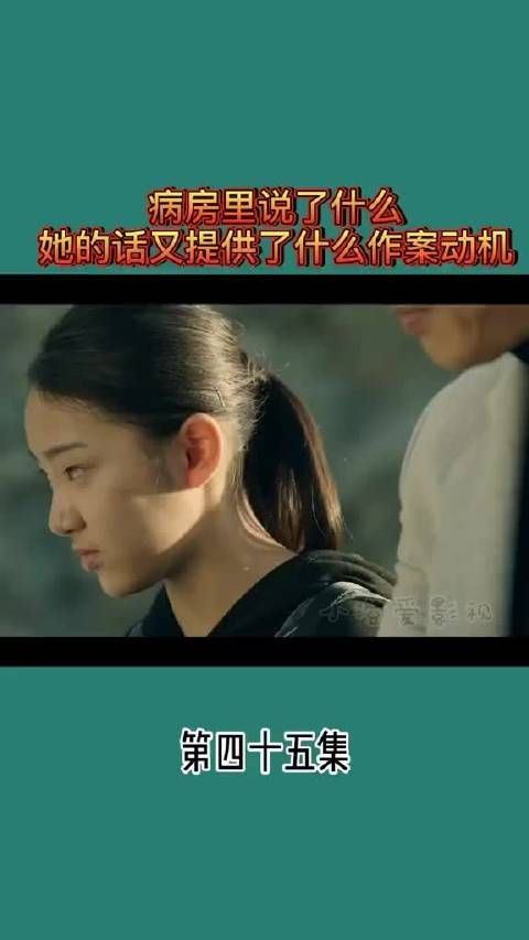病房里说了什么 她的话里提供什么作案动机？