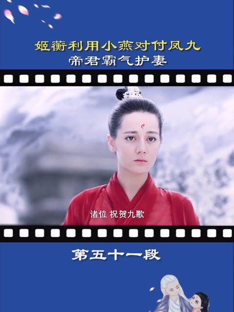 《三生三世枕上书》第51集：姬蘅利用小燕对付凤九……