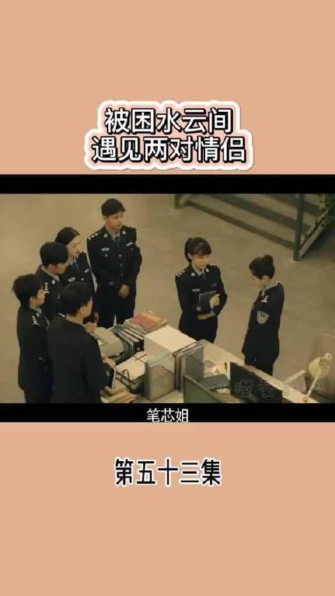 被困水云间 遇见两对情侣