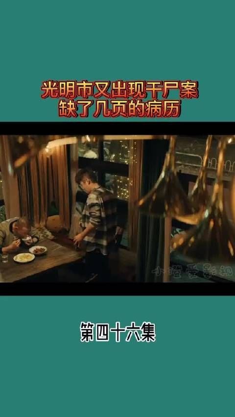 光明市又出现干尸案 缺了几页的病例