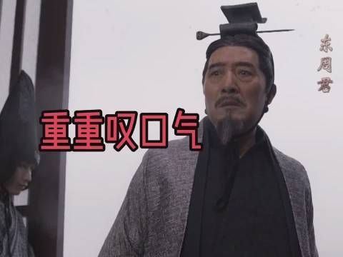 《大秦赋》第18集 东周君这几天的心情也太忐忑了