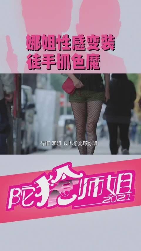 《陀枪师姐2021》 第6集 娜姐性感变装抓色魔