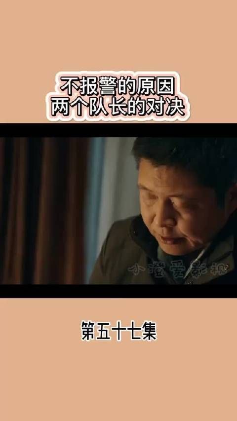 不报警的原因？