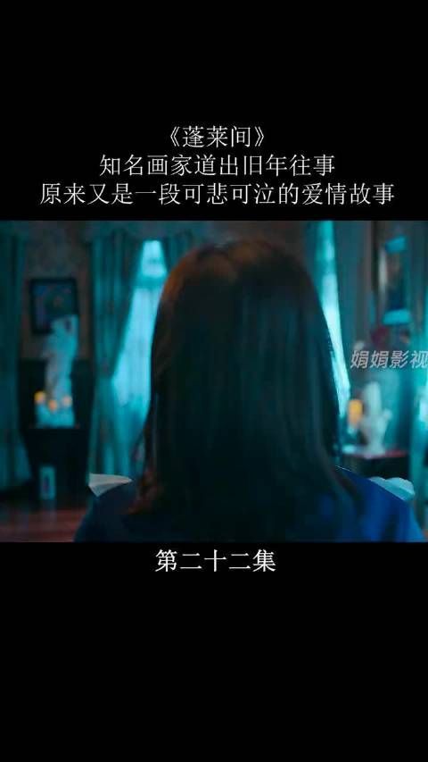 《蓬莱间》第17集|知名画家道出旧年往事……