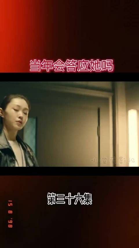 当年会答应他吗？