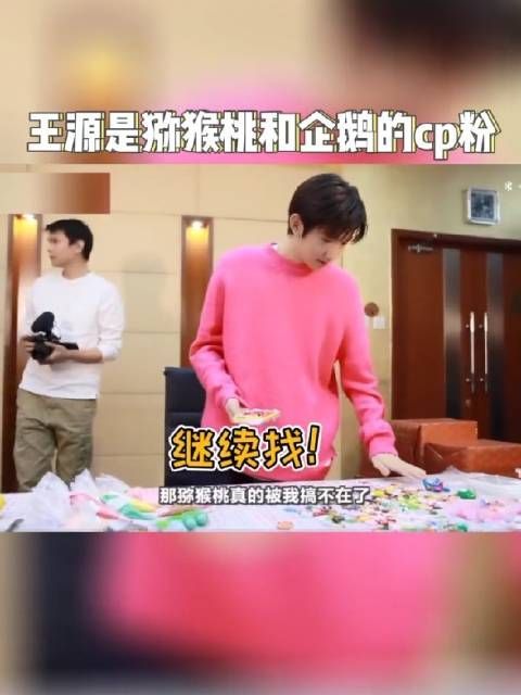 王源是猕猴桃和企鹅的cp粉 新浪:夺笋呐!!