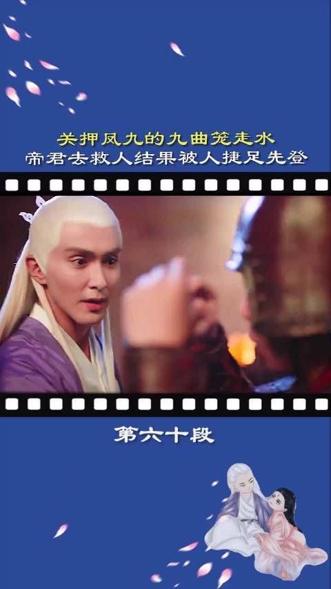 《三生三世枕上书》第60集：关押凤九的九曲笼走水……