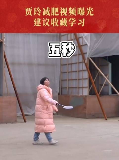 30亿就瘦成闪电，40亿再胖回来，这得把我们玲姐折腾成什么样子……