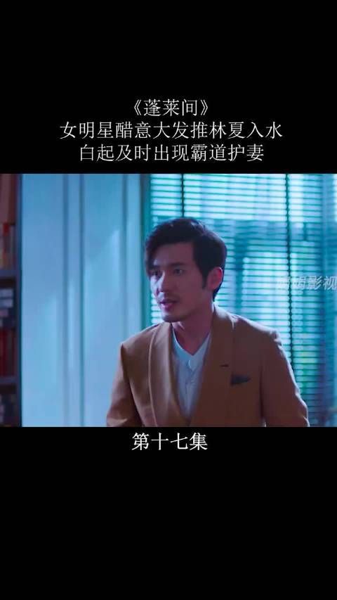 《蓬莱间》第13集｜女明星醋意大发推林夏入水！