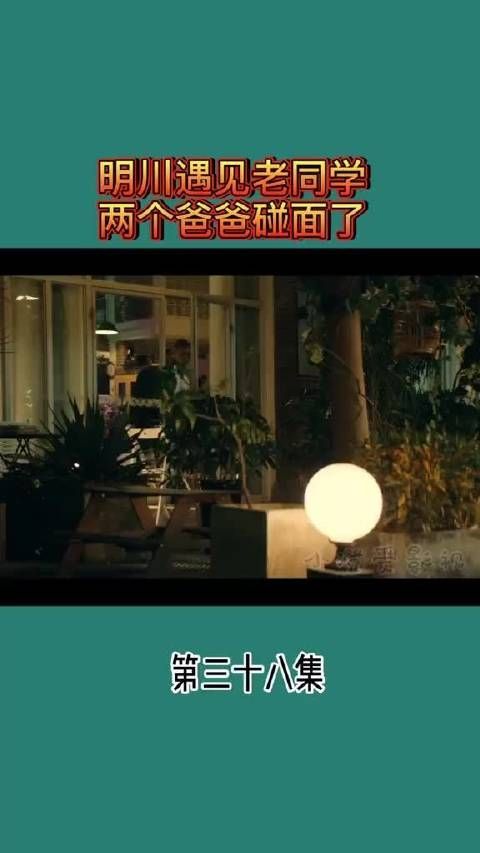 明川遇到老同学