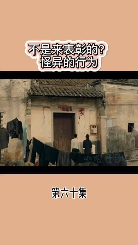 不是来表彰的？怪异的行为