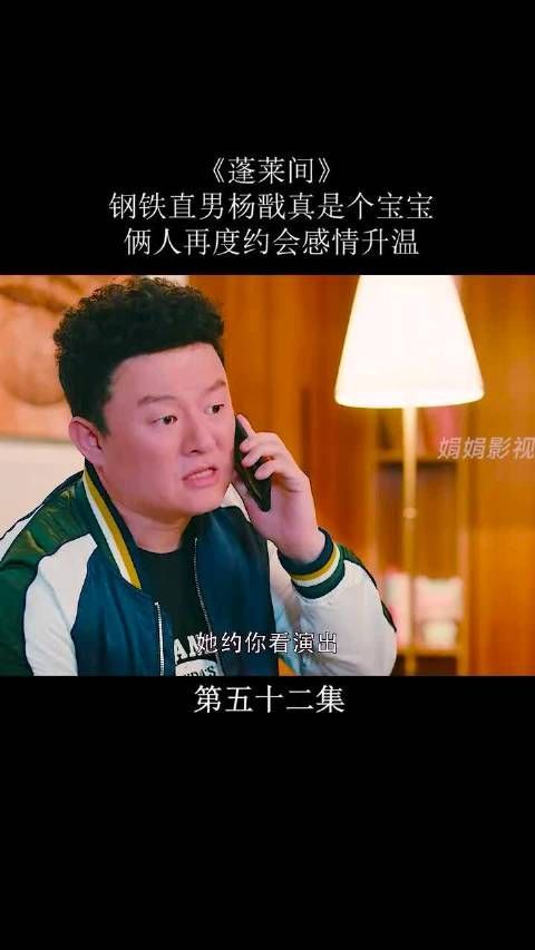 《蓬莱间》第31集|钢铁直男杨戬真是个宝宝……