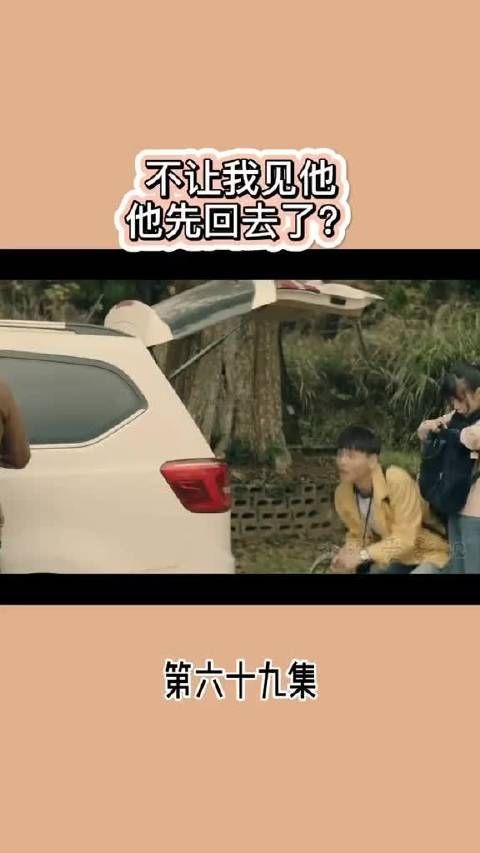 不让我见他 他先回去了?