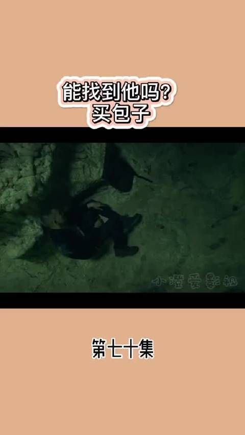 能找到他吗？