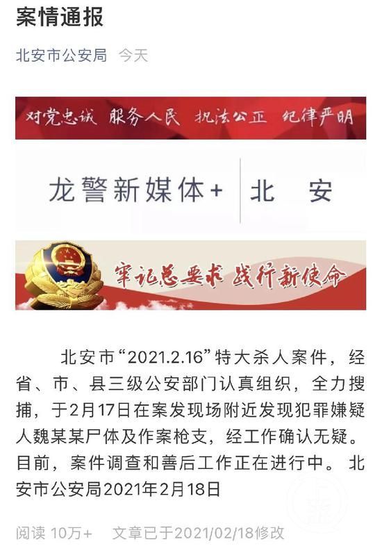 ▲2月18日,北安市警方发布“2.16”特大杀人案警情通报。图片来源/北安市公安局