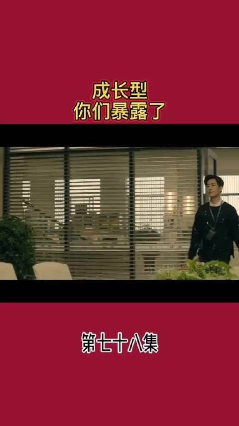 成长型 你们暴露了