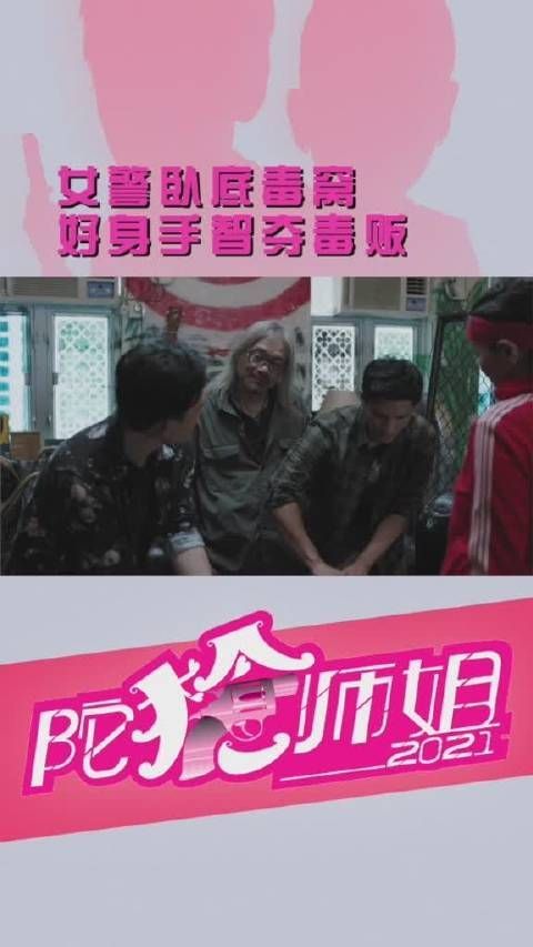 《陀枪师姐2021》 第27集 陈三元卧底毒窝，好身手智夺毒贩
