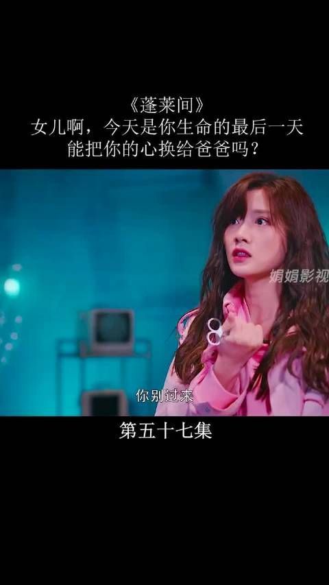 《蓬莱间》第36集|今天是你生命的最后一天……