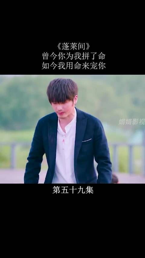 《蓬莱间》第38集|曾经你为我拼了命……