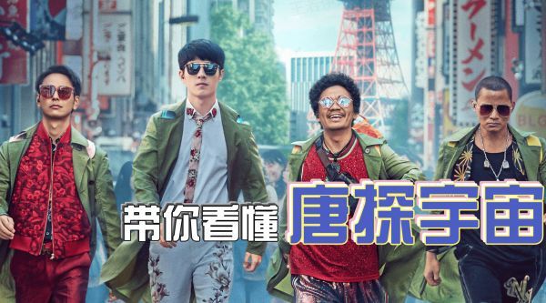 没看过《唐人街探案》网剧的朋友……