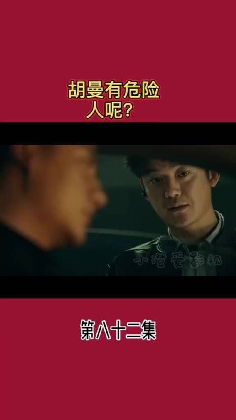 胡曼有危险