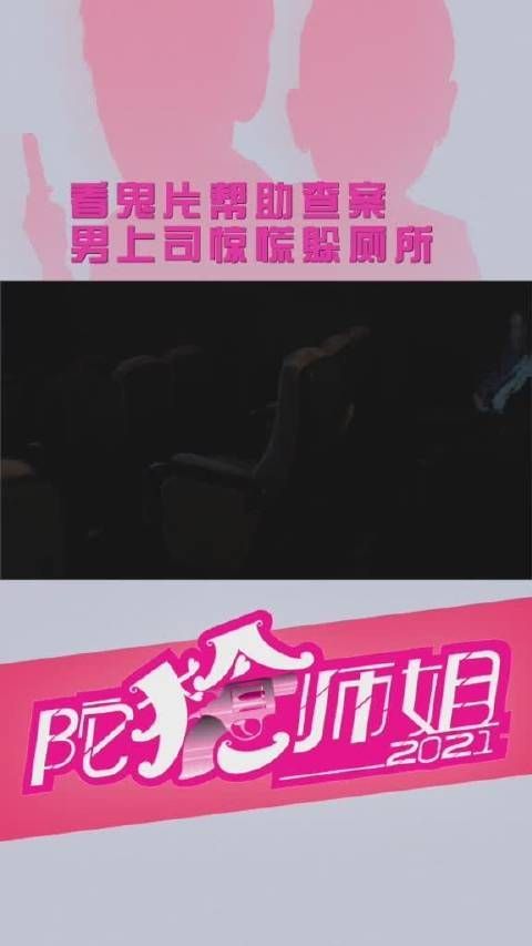 《陀枪师姐2021》 第36集 看鬼片帮助查案,蒙sir受惊吓躲厕所