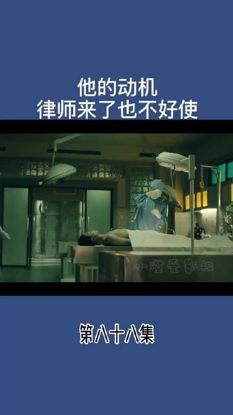 他的动机 律师来了也不好使