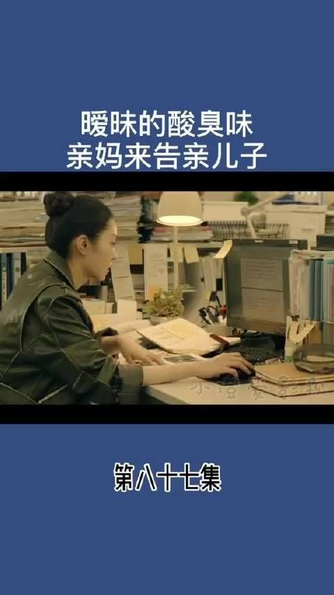 暧昧的酸臭味 亲妈来告亲儿子