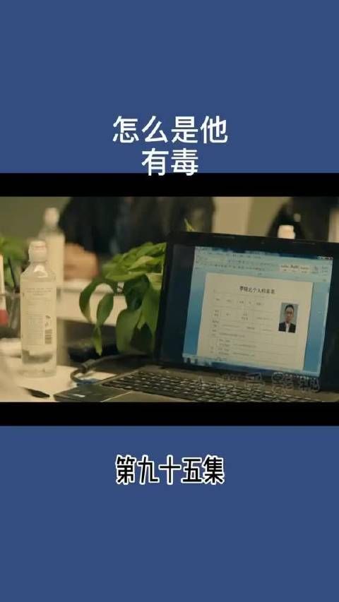 怎么是他 有毒