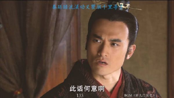 大秦帝国之纵横 59 暗流涌动互相猜忌 ？！