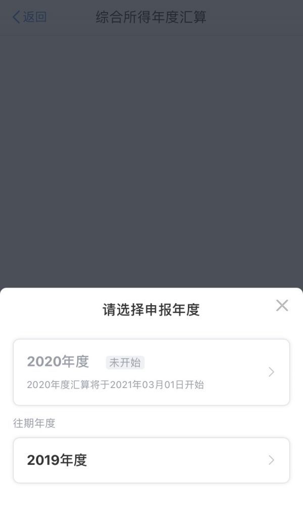 “个人所得税”App中2020年度汇算通道还未开启