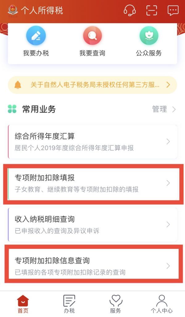 “个人所得税”App查询界面