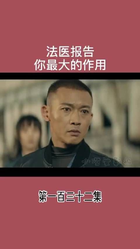 法医报告最大的作用