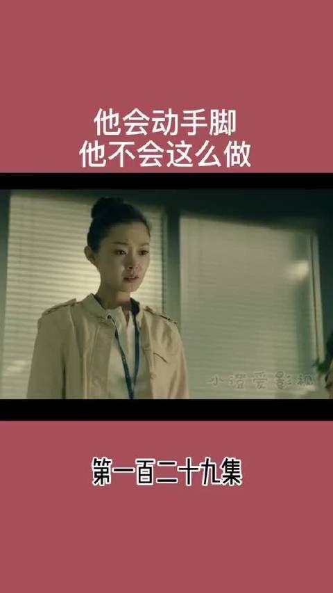 他会动手脚 他不会这么做