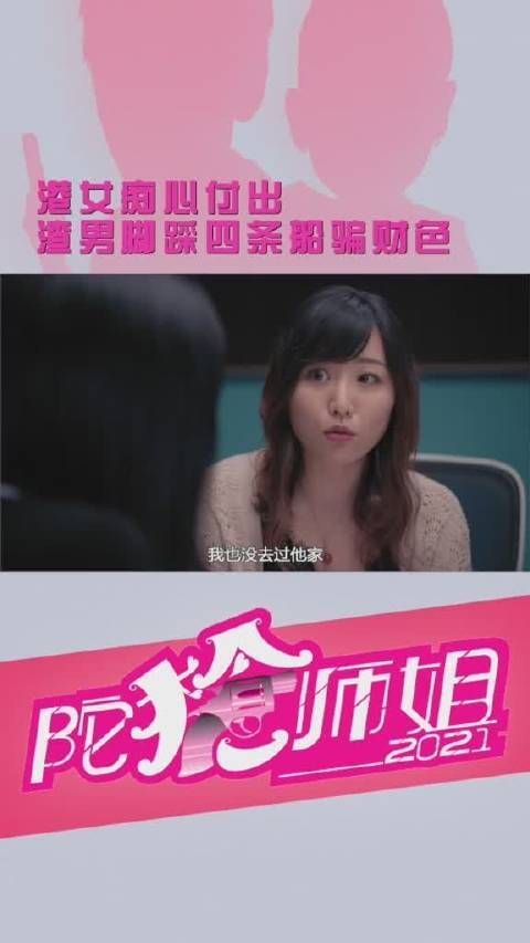 《陀枪师姐2021》 第69集 痴心女遇渣男,渣男脚踩四条船……