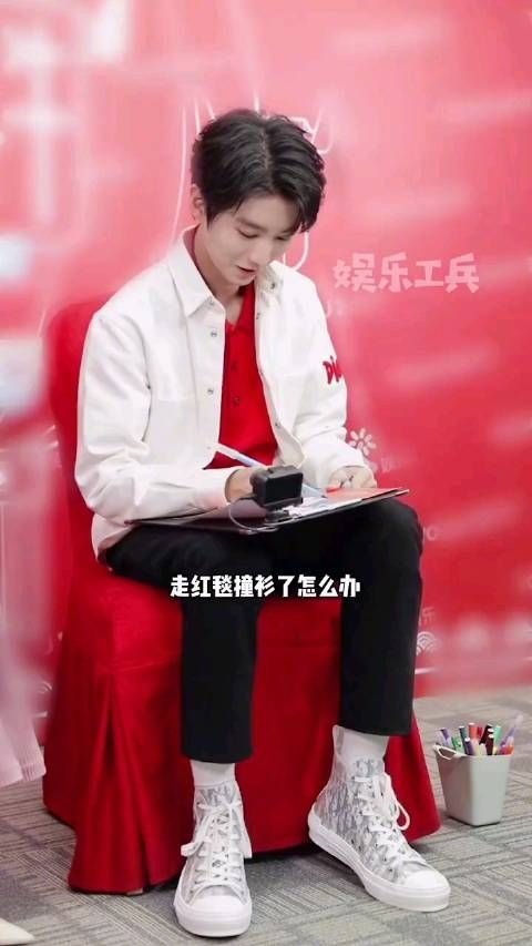 问：红毯撞衫会怎么办 王俊凯：走下去！