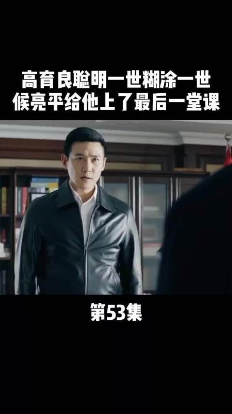 《人民的名义》第53集|侯亮平给高育良上了人生当中最后一堂课!