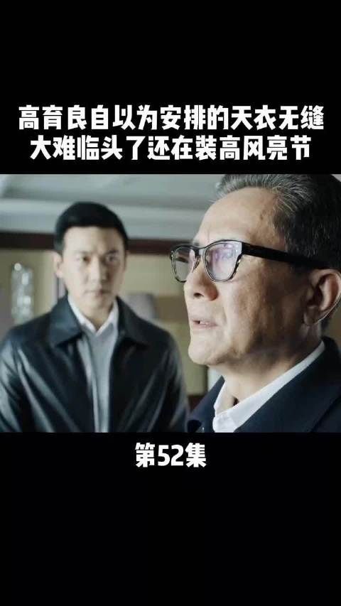 《人民的名义》第52集｜高育良以为安排的天衣无缝……