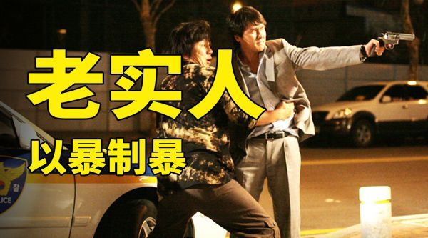 老实人以暴制暴，竟抢了警枪，去报复所有欺负过他的人！