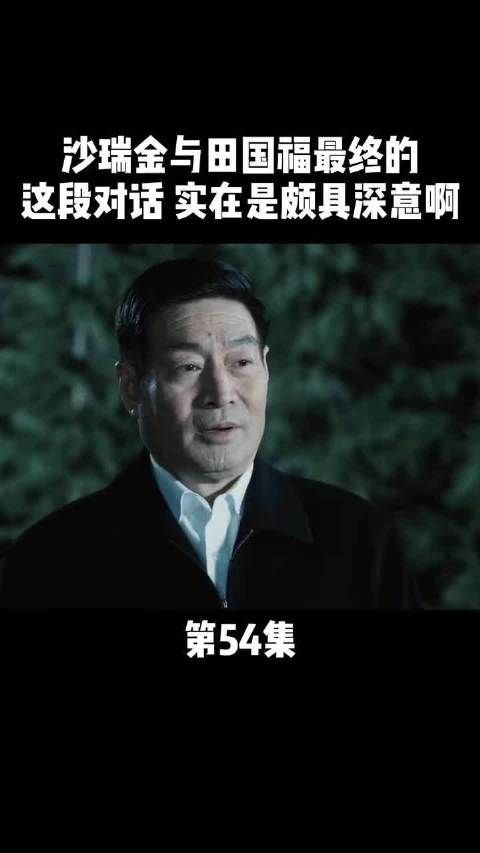 《人民的名义》第54集|全剧终,最后这段话颇有深意啊!