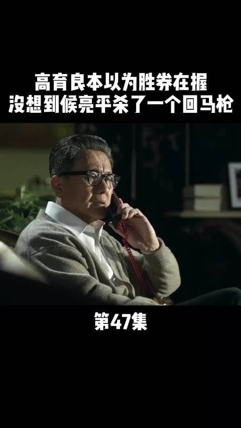 《人民的名义》第47集|高育良万万没想到……