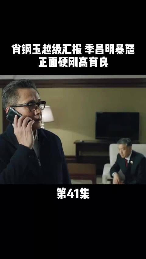 《人民的名义》第41集｜季昌明实力爆发……