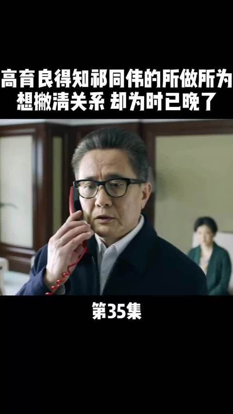 《人民的名义》第35集｜高育良才知道祁同伟为人险恶……