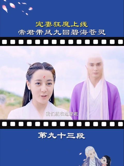 《三生三世枕上书》第93集:宠妻狂魔上线!