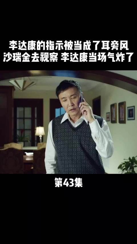 《人民的名义》第43集｜李达康的指示被当成耳旁风！