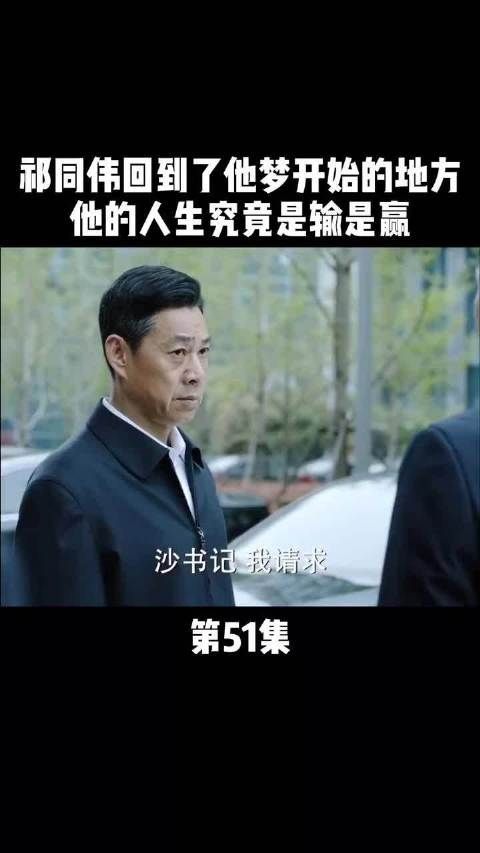 《人民的名义》第51集｜祁同伟畏罪自杀了……