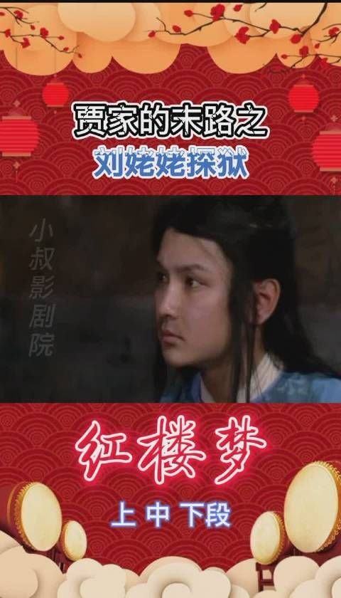 《红楼梦》第58集: 贾家的末路之刘姥姥探狱，看完让人感动